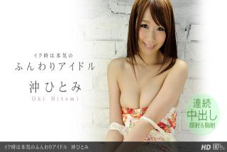 1Pondo 101713_680 Oki Hitomi - Microphone at the time of soft idle serious