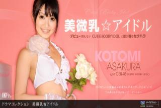 1pondo 110511_210 Kotomi Asakura Beautiful small breasts ★ idol