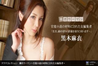 1pondo 040910_810 Mai Kuroki Working Kiman Sensual Novel No Material Nisareta Female Editor