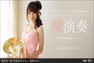 1pondo 112312_478 Kanako Iioka Naked Performance 5th Concert Horn