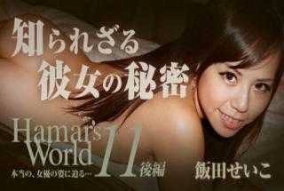Seiko Iida: Hamar's World 11 Part 2 - Nobody Knows My Secret
