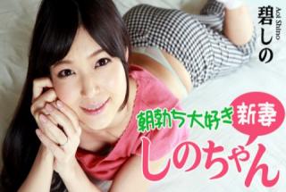 Shino Aoi: Young Wifey Loves Morning Wood