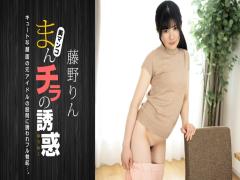 1P-121424-001 Seducing By Flashing Pussy: Rin Fujino