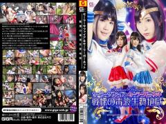 GHPM-21 セーラーサファイア＆セーラーガーネット 戦慄の毒液生贄地獄